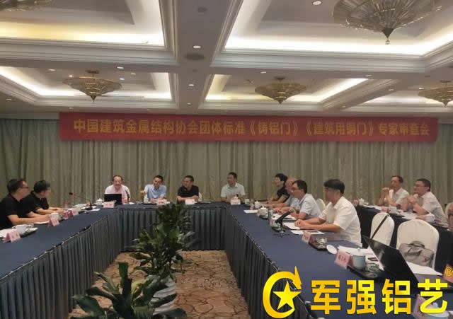 中國建筑金屬結構協會團體標準《鑄鋁門》